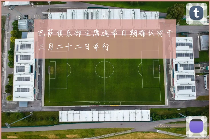 巴萨俱乐部主席选举日期确认将于三月二十二日举行