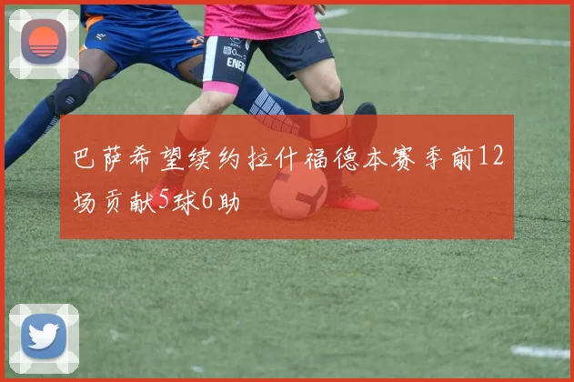 巴萨希望续约拉什福德本赛季前12场贡献5球6助