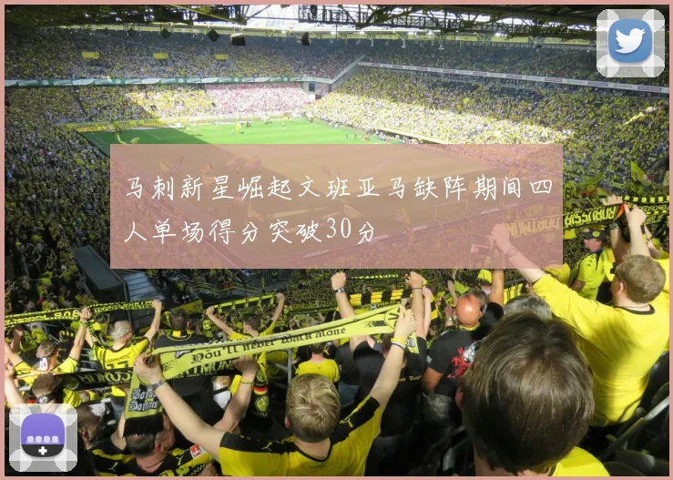 马刺新星崛起文班亚马缺阵期间四人单场得分突破30分